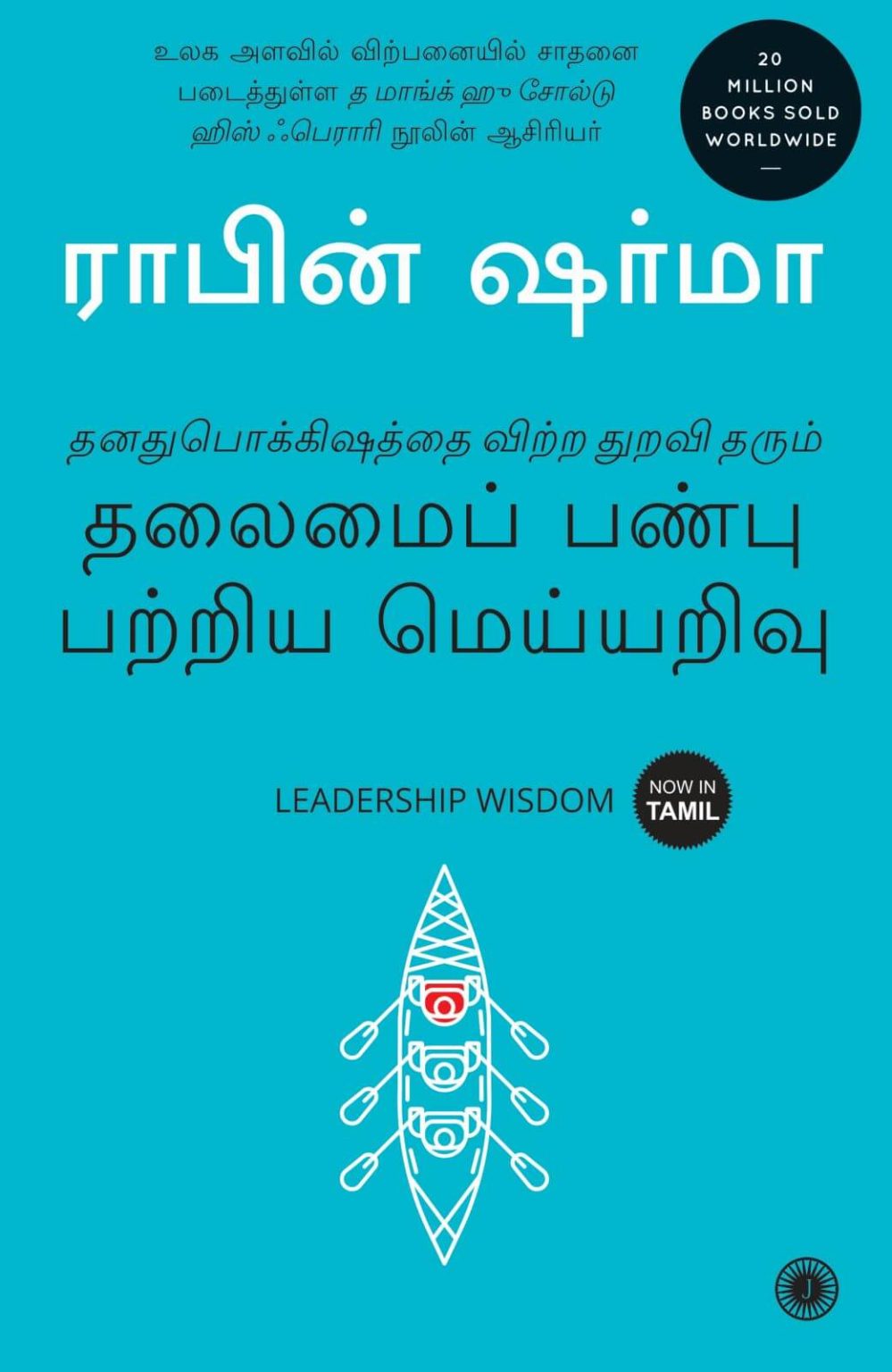 Buy Leadership Wisdom (Tamil) by Robin Sharma online Jaico Publishing
