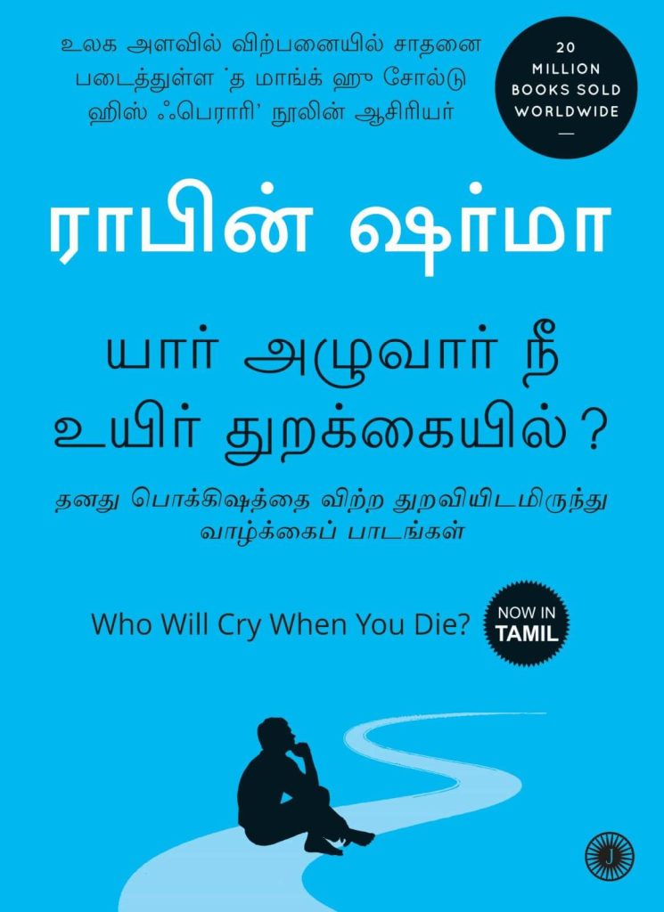 Buy Who Will Cry When You Die? (Tamil) by Robin Sharma online Jaico