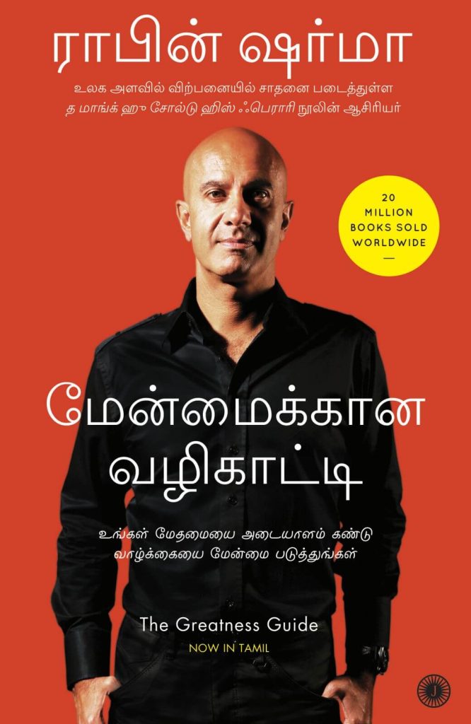 Buy The Greatness Guide Tamil By Robin Sharma Online Jaico