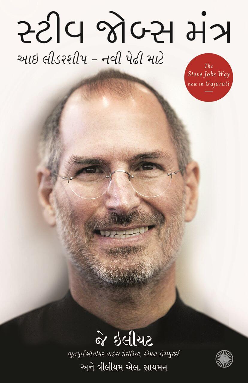 steve jobs biography gujarati