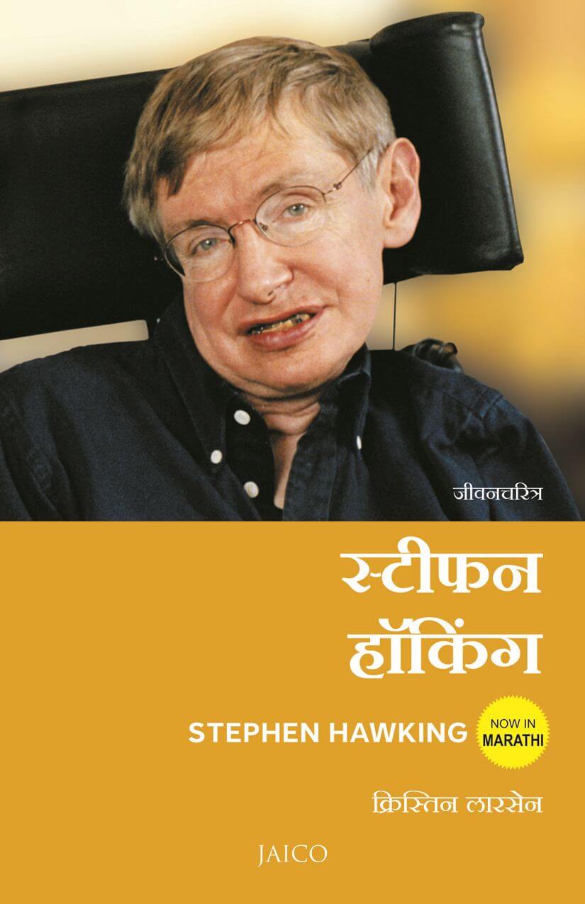 stephen hawking essay in marathi