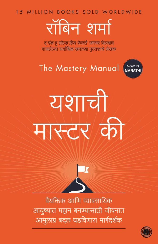Buy The Mastery Manual (Marathi) by Robin Sharma online Jaico