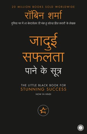 The Little Black Book for Stunning Success (Hindi)
