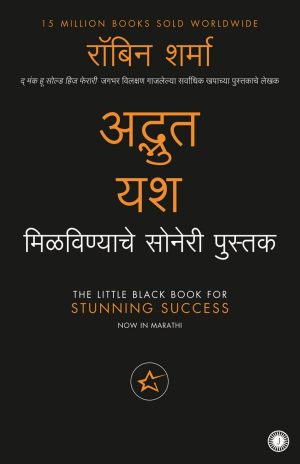 The Little Black Book for Stunning Success (Marathi)