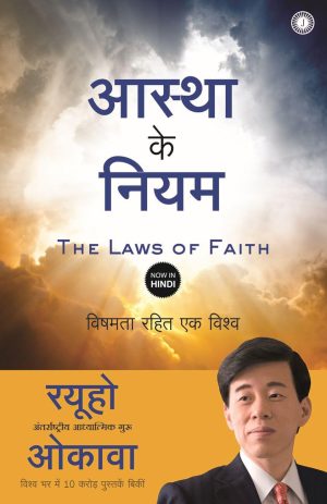 The Laws of Faith (Hindi)