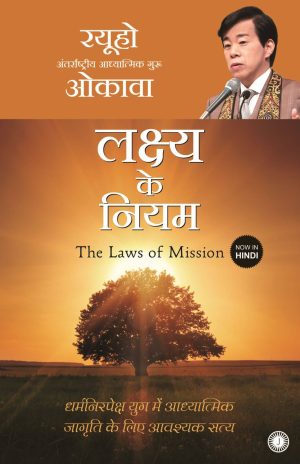 The Laws of Mission (Hindi)