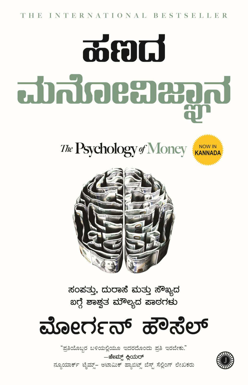 Buy The Psychology of Money (Kannada) by Morgan Housel online - Jaico  Publishing House