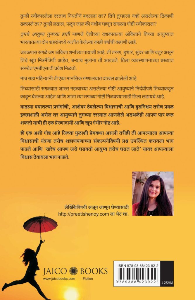 Buy Life Is What You Make It (Marathi) by Preeti Shenoy online Jaico