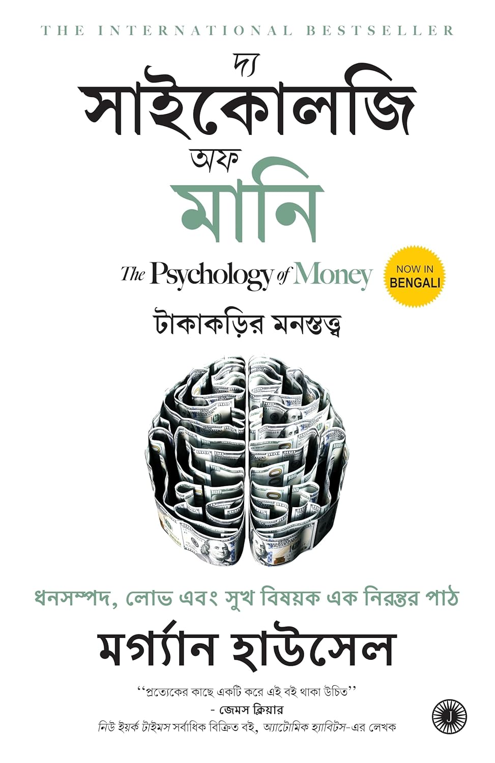 Buy The Psychology of Money (Bengali) by Morgan Housel online - Jaico  Publishing House