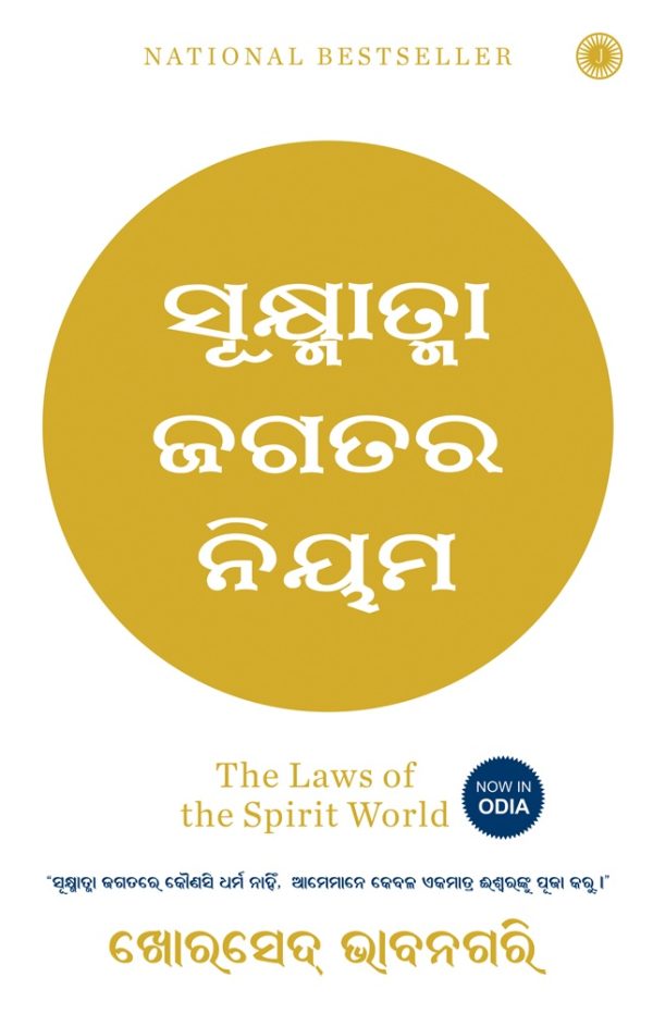 The Laws of the Spirit World (Odia)