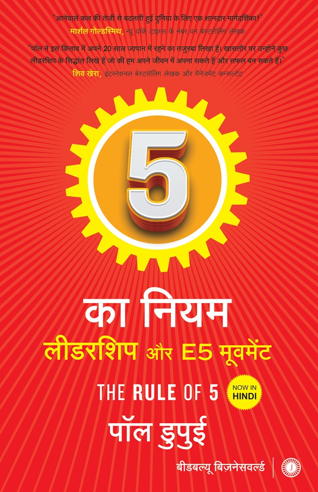 The Rule of 5: Leadership and The E5 Movement (Hindi Edition)