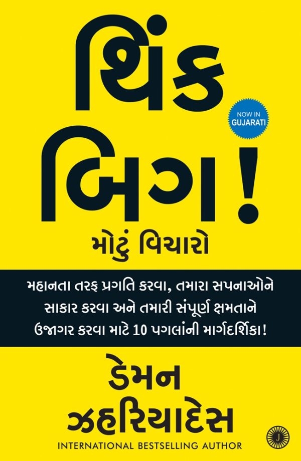 Think Big (Gujarati Edition)
