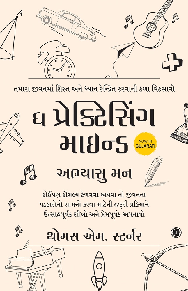 The Practicing Mind (Gujarati)