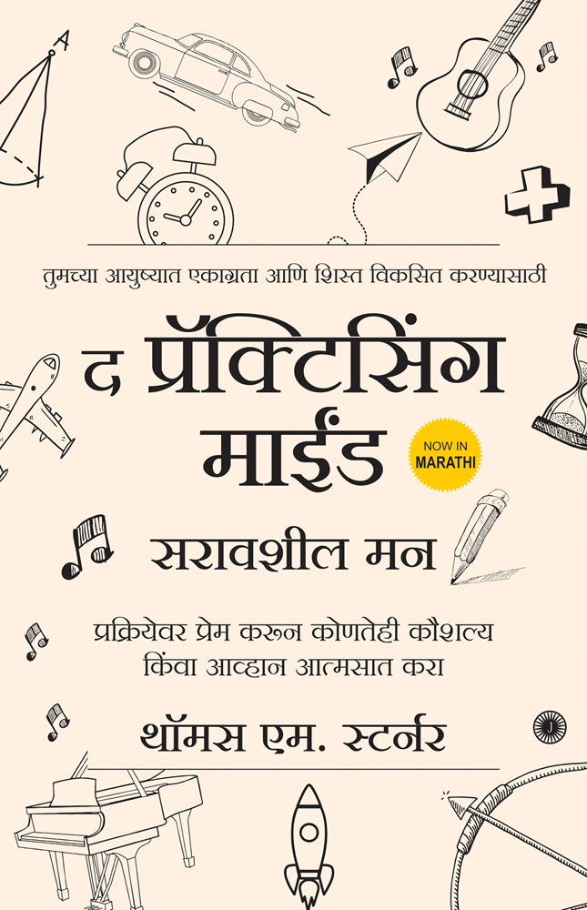 The Practicing Mind (Marathi)
