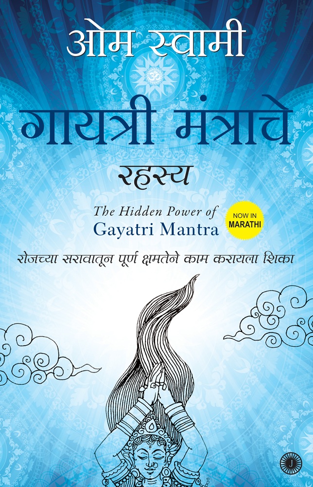 The Hidden Power of Gayatri Mantra (Marathi)