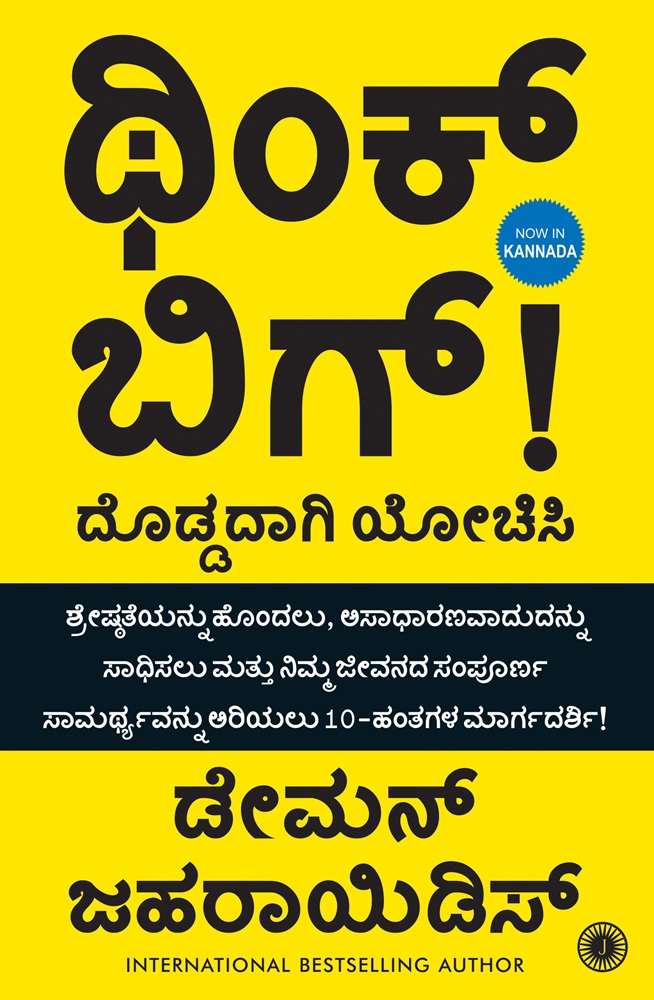 Think Big (Kannada Edition)