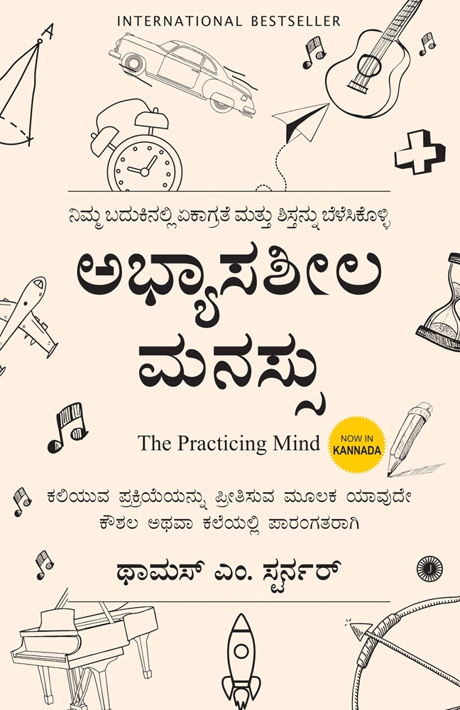 The Practicing Mind (Kannada)