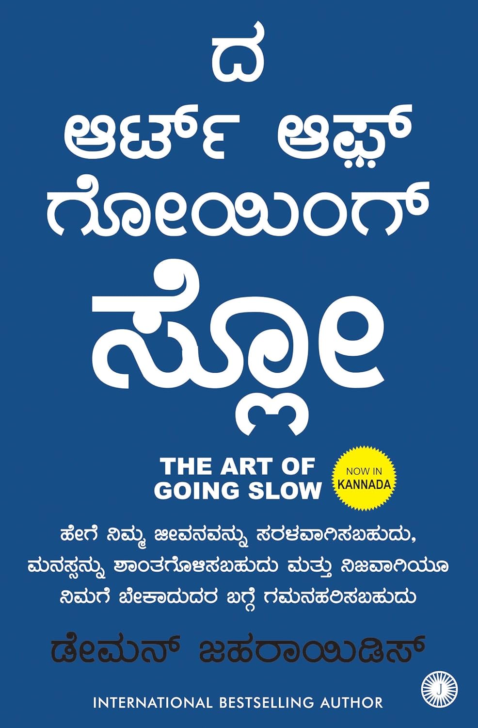 The Art of Going SLOW (Kannada)