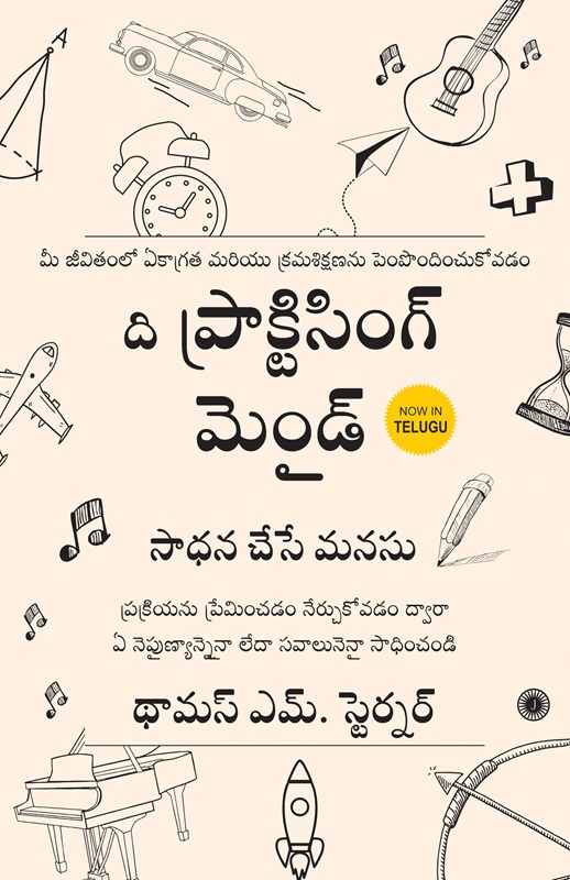 The Practicing Mind (Telugu Edition)