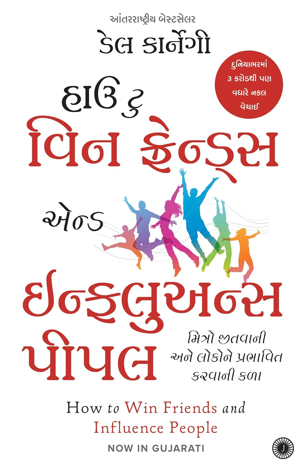 How to Win Friends and Influence People (Gujarati)