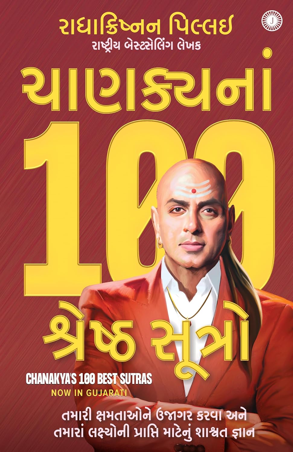 Chanakya's 100 Best Sutras (Gujarati)