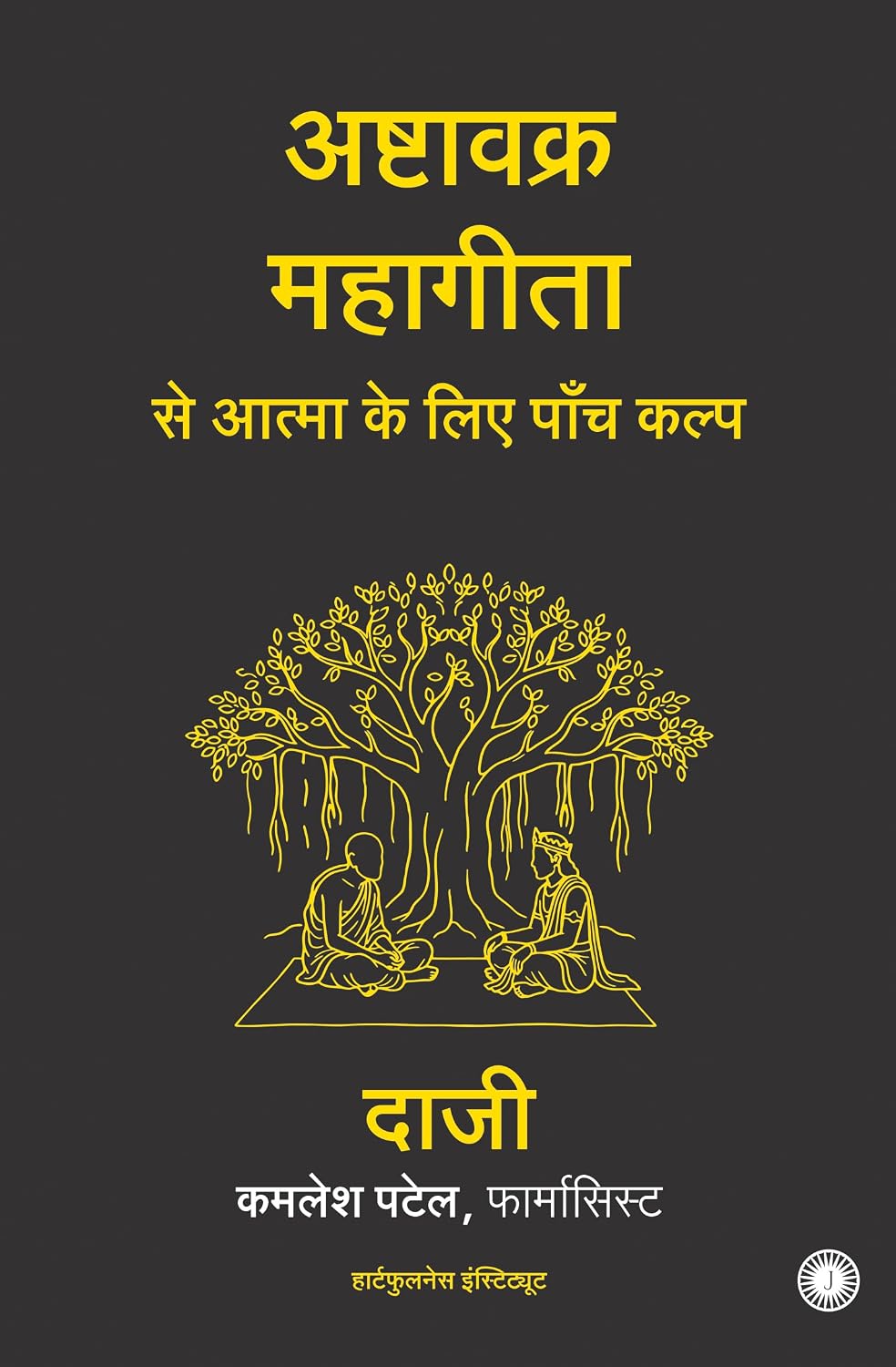 Five Prescriptions for the Soul from the Ashtavakra Mahagita (Hindi)