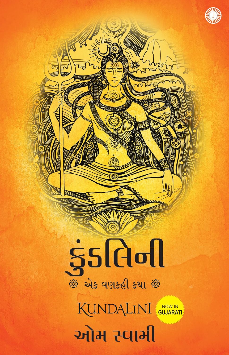 Kundalini (Gujarati)