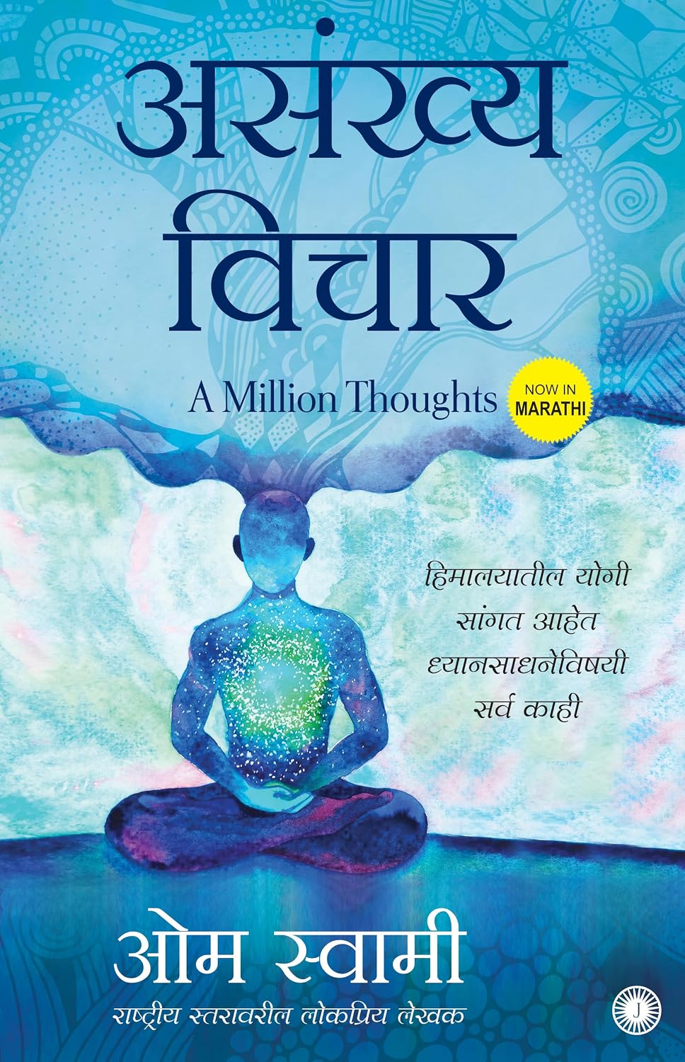 A Million Thoughts (Marathi Edition)